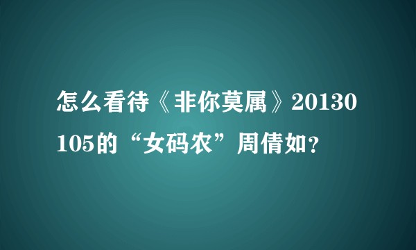 怎么看待《非你莫属》20130105的“女码农”周倩如?