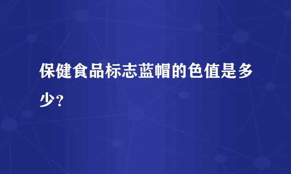 保健食品标志蓝帽的色值是多少？