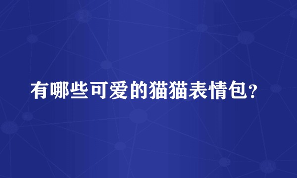 有哪些可爱的猫猫表情包？