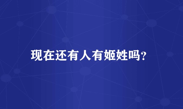 现在还有人有姬姓吗？