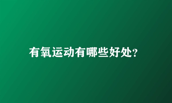 有氧运动有哪些好处？